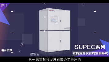 SUPEC 7030 大氣顆粒物無機(jī)元素在線監(jiān)測系統(tǒng) (在線ICP-MS)