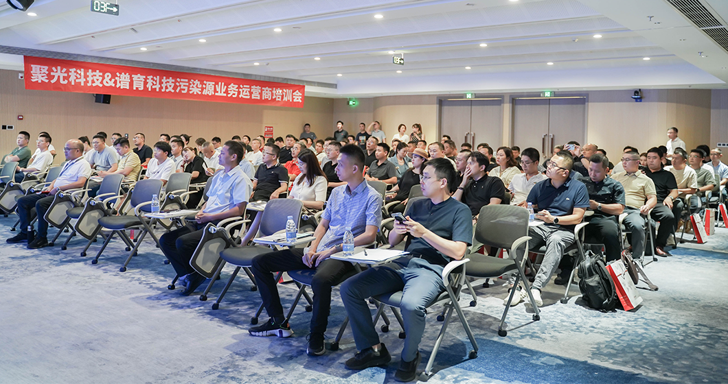 聚力生態(tài) 育見(jiàn)未來(lái) | 聚光科技&譜育科技污染源業(yè)務(wù)運(yùn)營(yíng)商培訓(xùn)會(huì)成功舉辦