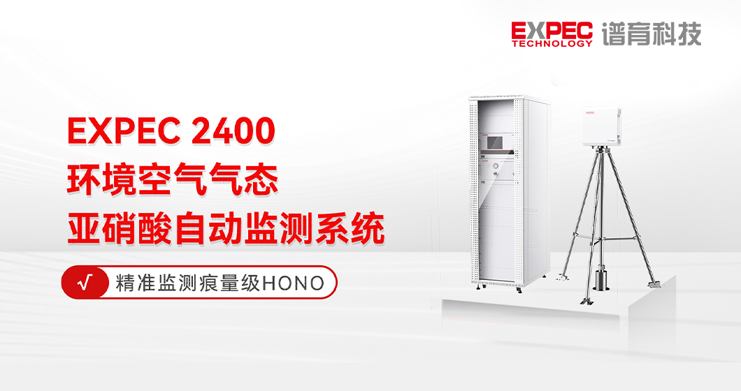 精準(zhǔn)監(jiān)測(cè)痕量級(jí)HONO！大氣光化學(xué)污染從“源”監(jiān)管