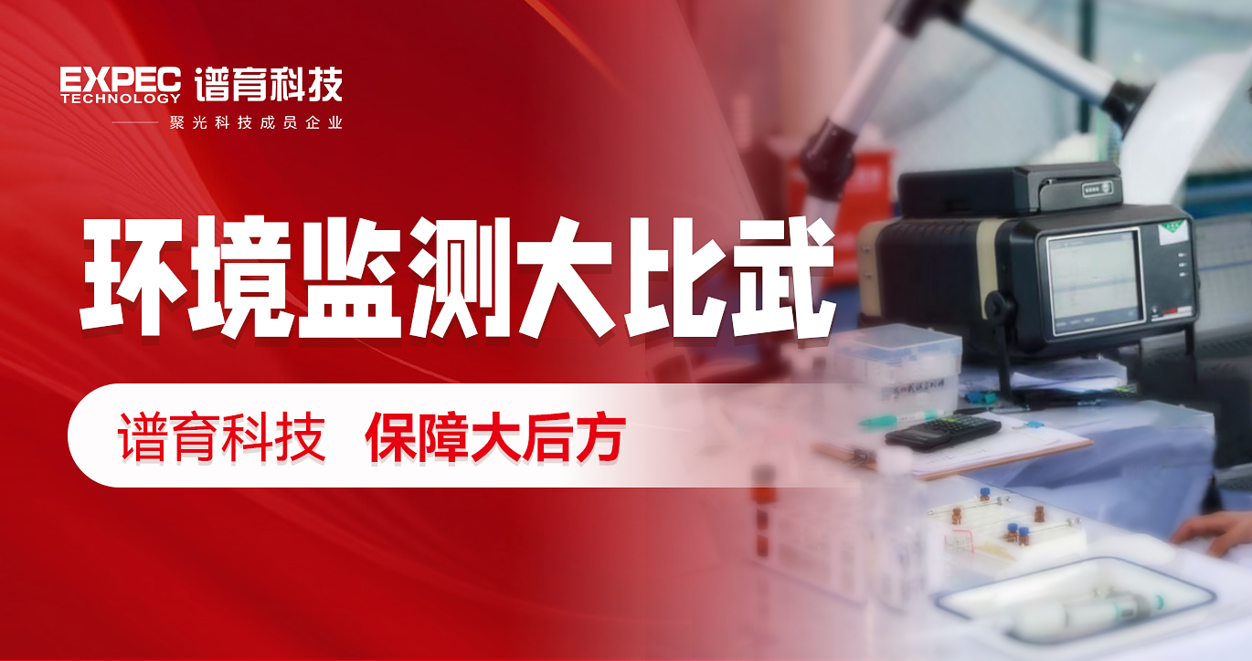 賽出佳績(jī) | 譜育科技助力60+省市級(jí)生態(tài)環(huán)境監(jiān)測(cè)大比武