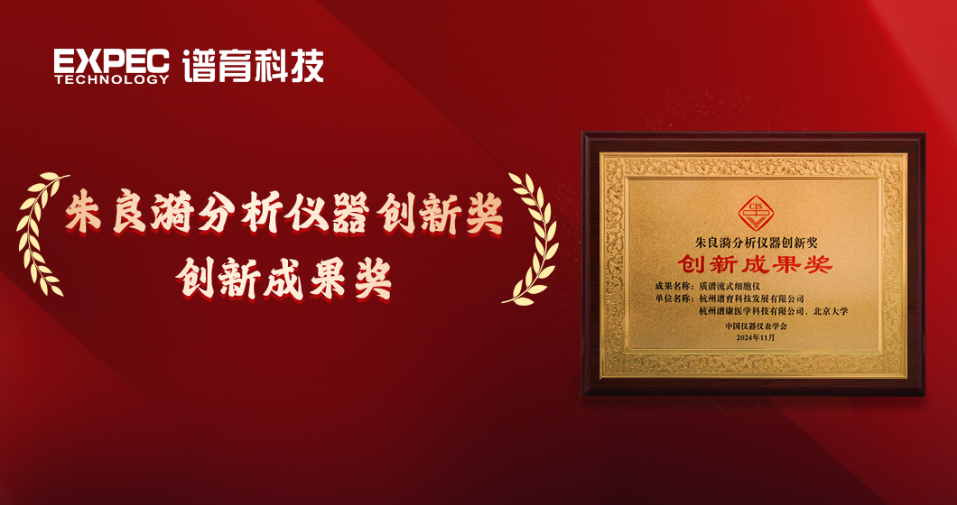 國產(chǎn)替代，國際先進 | 譜育科技質(zhì)譜流式細(xì)胞儀榮獲“朱良漪創(chuàng)新成果獎”