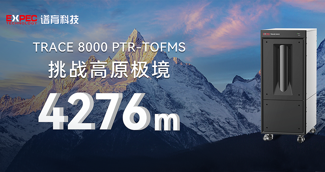 高原突破 云端精測 | 譜育科技PTR-TOFMS成功挑戰(zhàn)珠峰大氣監(jiān)測