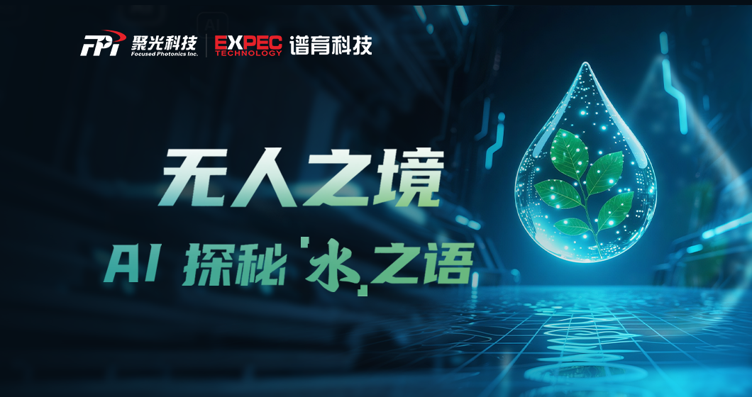 數(shù)智化水質(zhì)監(jiān)測 ｜ AI超腦+“端邊云”協(xié)同，解碼每一滴水的秘密