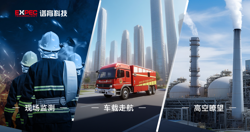 現(xiàn)場、遙測、走航“三劍合璧”，譜育科技危化救援的“武器庫”大揭秘