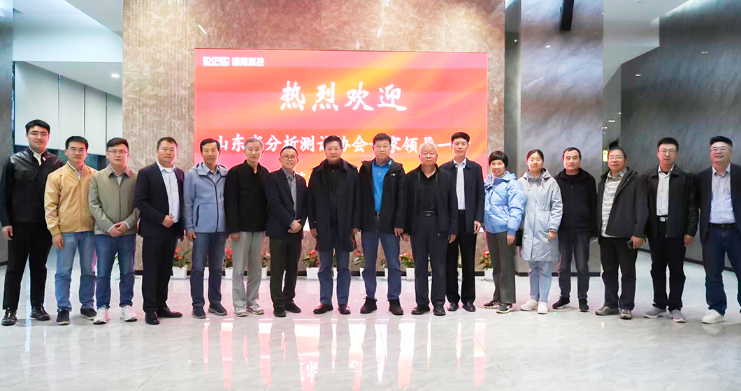 山東省分析測試協(xié)會專家蒞臨譜育科技參觀考察